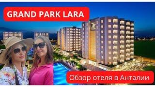 ОБЗОР ОТЕЛЯ GRAND PARK LARA 5⭐️