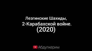 Лезгинские Шахиды, 2-Карабахской войне.(2020)