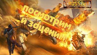 Мой первый раз в Crossout #1