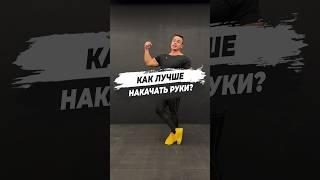  КАК ЛУЧШЕ НАКАЧАТЬ РУКИ?