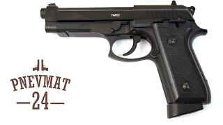 Пневматический пистолет Gletcher TAR92 Auto (Beretta)