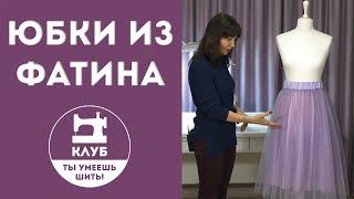 Как сшить юбки из фатина