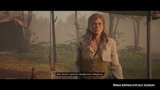 Прохождение Red Dead Redemption 2 - Новые вопросы о правах женщин #30