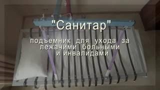 Подъемник для лежачих больных Санитар