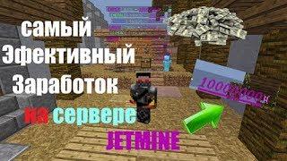 Самый эфективный заработок на сервере - JETMINE : как заработать -1000000 всего за пару часов !