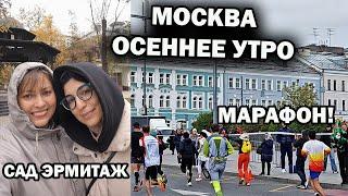 МОСКВА ХОЛОДНОЕ  ОСЕННЕЕ УТРО. Прогулка с подругой: Сад Эрмитаж, Московский марафон #влог