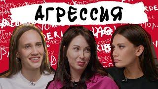 АГРЕССИЯ. Зачем нам злость, почему мы кричим и деремся, и как перестать это делать