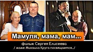 Мамуля, мама, мам - фильм Сергея Елисеева 2019 / маме Михаила Круга посвящается