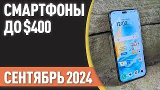 ТОП—7. Лучшие смартфоны до $400. Рейтинг на Сентябрь 2024 года!