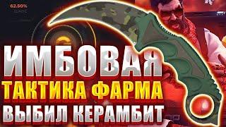 ИМБОВАЯ ТАКТИКА КАК ФАРМИТЬ БАЛАНС НА ГГДРОП !