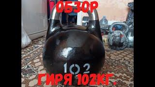 Обзор гири 102кг.