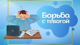 С чем связано ощущение тревоги?