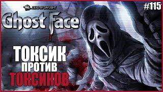 ТОКСИК ПРОТИВ ТОКСИКОВ ● Dead By Daylight #115 ● САМЫЕ ТОКСИЧНЫЕ СУРВЫ ДБД ● САМАЯ ТОКСИЧНАЯ КАТКА