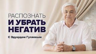 Распознать и убрать НЕГАТИВ   Как защититься от негатива и негативных людей