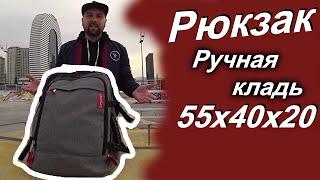 Отличный Рюкзак для ручной клади 55x40x20 Optimum Air
