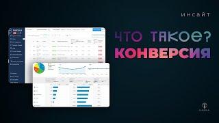 Что такое конверсия? Как проверить эффективность рекламы? Как рассчитать показатель конверсии?