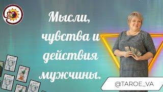 Мысли, чувства и действия мужчины. Общий расклад. Ева Лясковская