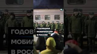 Годовщина мобилизации в России #shorts