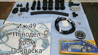 Иж 49 1957 года - новодел, хром, покраска, проводка, троса.