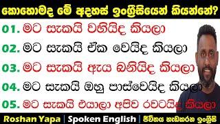 මට සැකයි වහියිද කියලා | කොහොමද ඉංග්‍ර්‍රීසියෙන් කියන්නේ? | Spoken English in Sinhala for beginners