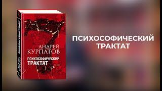 Психософический трактат. Книга Андрея Курпатова