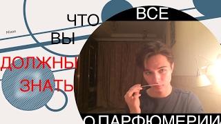 ВСЕ, ЧТО ВЫ ДОЛЖНЫ ЗНАТЬ О ПАРФЮМЕРИИ