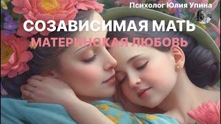 СОЗАВИСИМЫЕ ОТНОШЕНИЯ с детьми | СОЗАВИСИМАЯ МАТЬ |МАТЕРИНСКАЯ ЛЮБОВЬ #созависимость #психологонлайн