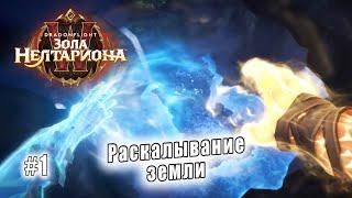 World of Warcraft: Dragonflight - Пещера Заралек: Раскалывание земли (1)