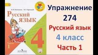 ГДЗ РУССКИЙ ЯЗЫК УПРАЖНЕНИЕ.274 КЛАСС 4 КАНАКИНА ЧАСТЬ 1