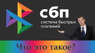 СБП. Система быстрых платежей - что это такое?