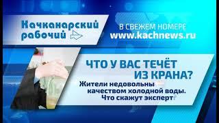 Что готовит "Качканарский рабочий" в №2 от 16.01.2019 г.