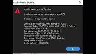 Ошибка компиляции фильма в Adobe Premiere СС 2018 как исправить?