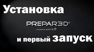 установка Prepar3D. Install Prepar3D