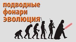 Подводные фонари и эволюция. Фонари АкваМастер.