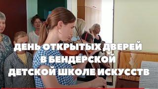 День открытых дверей в Бендерской Детской Школе Искусств. Концерт,  экскурсия, выставка картин.