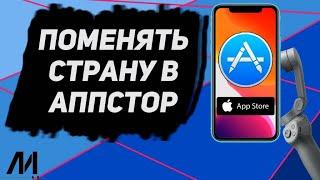 Как поменять страну и регион в AppStore