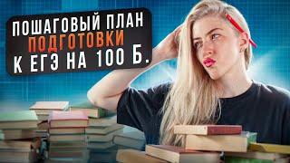 ЕГЭ на 100 баллов? | Пошаговый план подготовки | Русский с Верой ЕГЭ Flex