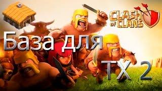 Clash of Clans: Расстановка Базы ТХ 2