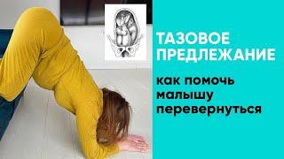 Тазовое предлежание. Как помочь малышу перевернуться