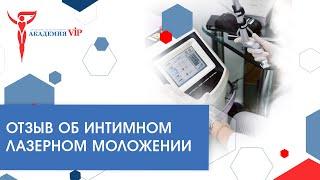 Что такое лазерное интимное омоложение? Отзыв пациента клиники Академия VIP