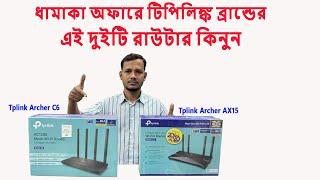 ধামাকা অফারে Tplink রাউটার কিনুন। wifi router price in bd. Tplink router price. #wifi #tplink