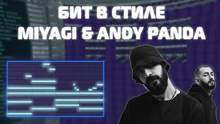 КАК СДЕЛАТЬ БИТ В СТИЛЕ MIYAGI & ANDY PANDA В FL STUDIO