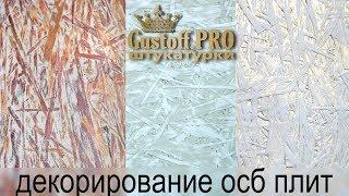 ОСБ - ДЕКОРИРОВАНИЕ. 3 способа декоративной покраски ОСБ плит в домашних условиях.  OSB - DECORATION