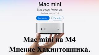 Apple выпустила Mac mini на M4 - Мнение Хакинтошника.