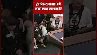 ट्रंप को McDonald's में सबसे ज्यादा क्या पसंद है #shorts #video #dblive #latest