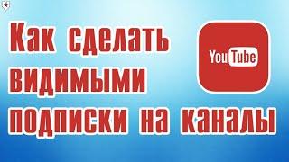 /Как открыть свои подписки на ютубе!!!/2021/