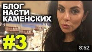 Настя Каменских-Блог Выпуск#3