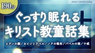 【大人も眠れる癒しの睡眠用朗読】キリスト教童話集【睡眠導入／女性読み聞かせ】