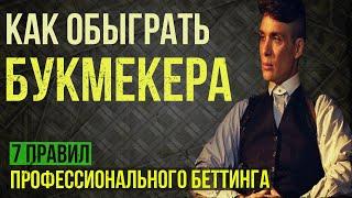 Как обыграть букмекера - 7 главных правил, чтобы выигрывать