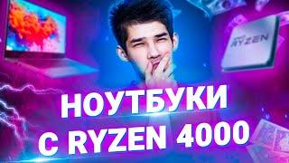 Новые ноутбуки на Ryzen 4000 (4300u, 4500u и 4700u). Просто кайф.